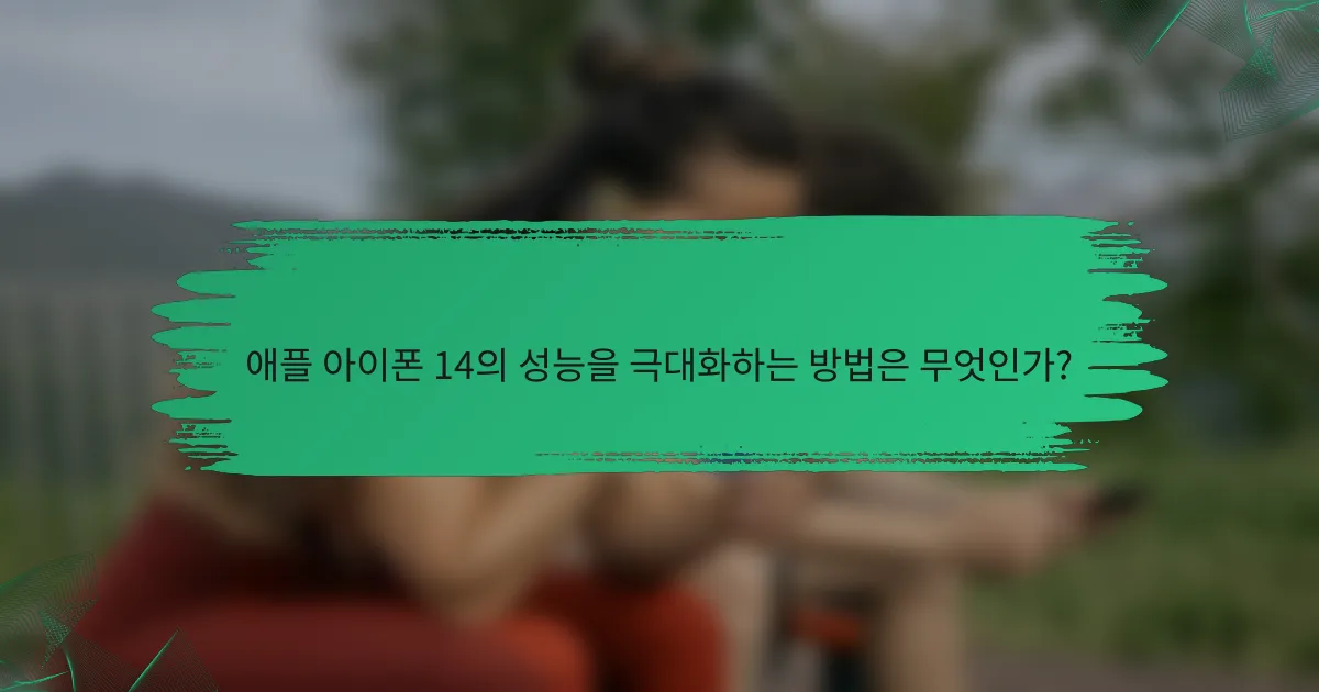 애플 아이폰 14의 성능을 극대화하는 방법은 무엇인가?