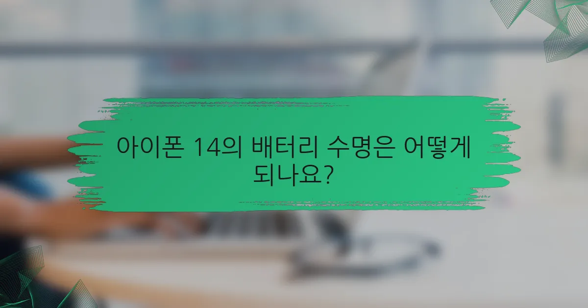 아이폰 14의 배터리 수명은 어떻게 되나요?