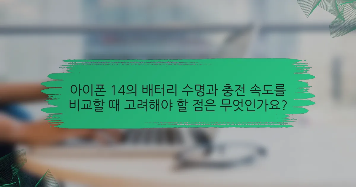 아이폰 14의 배터리 수명과 충전 속도를 비교할 때 고려해야 할 점은 무엇인가요?