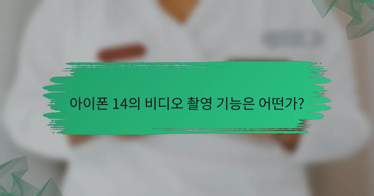 아이폰 14의 비디오 촬영 기능은 어떤가?