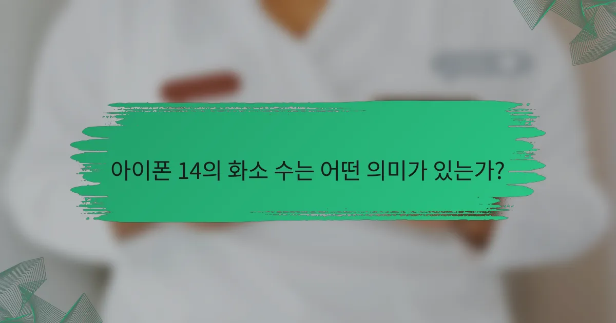 아이폰 14의 화소 수는 어떤 의미가 있는가?
