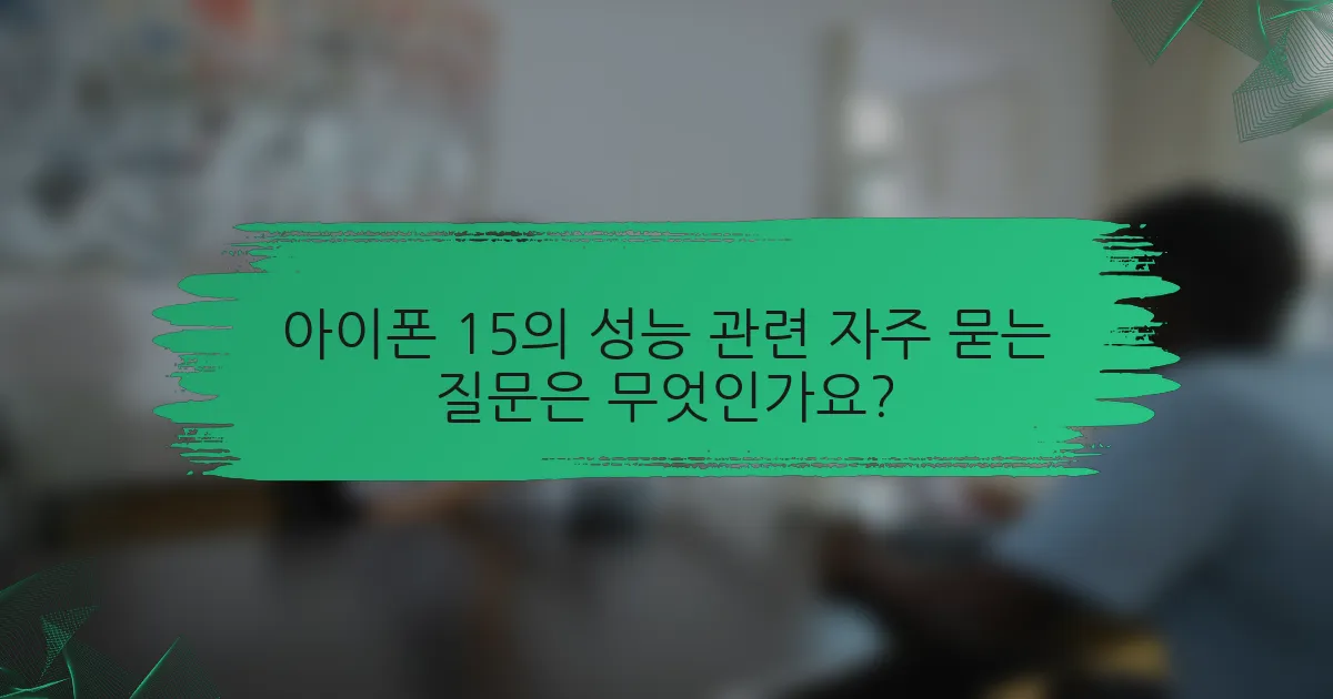 아이폰 15의 성능 관련 자주 묻는 질문은 무엇인가요?