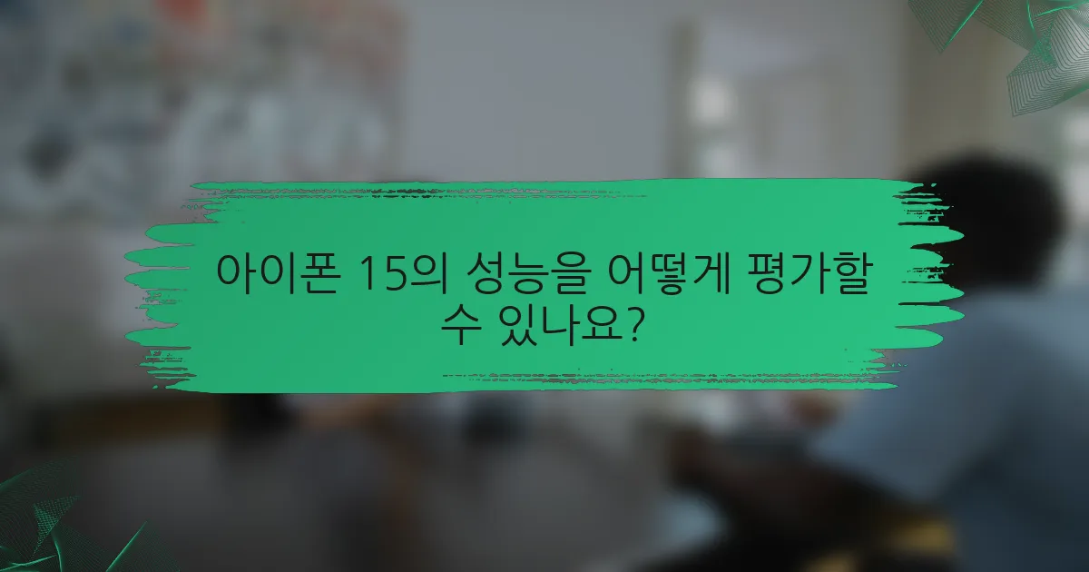 아이폰 15의 성능을 어떻게 평가할 수 있나요?