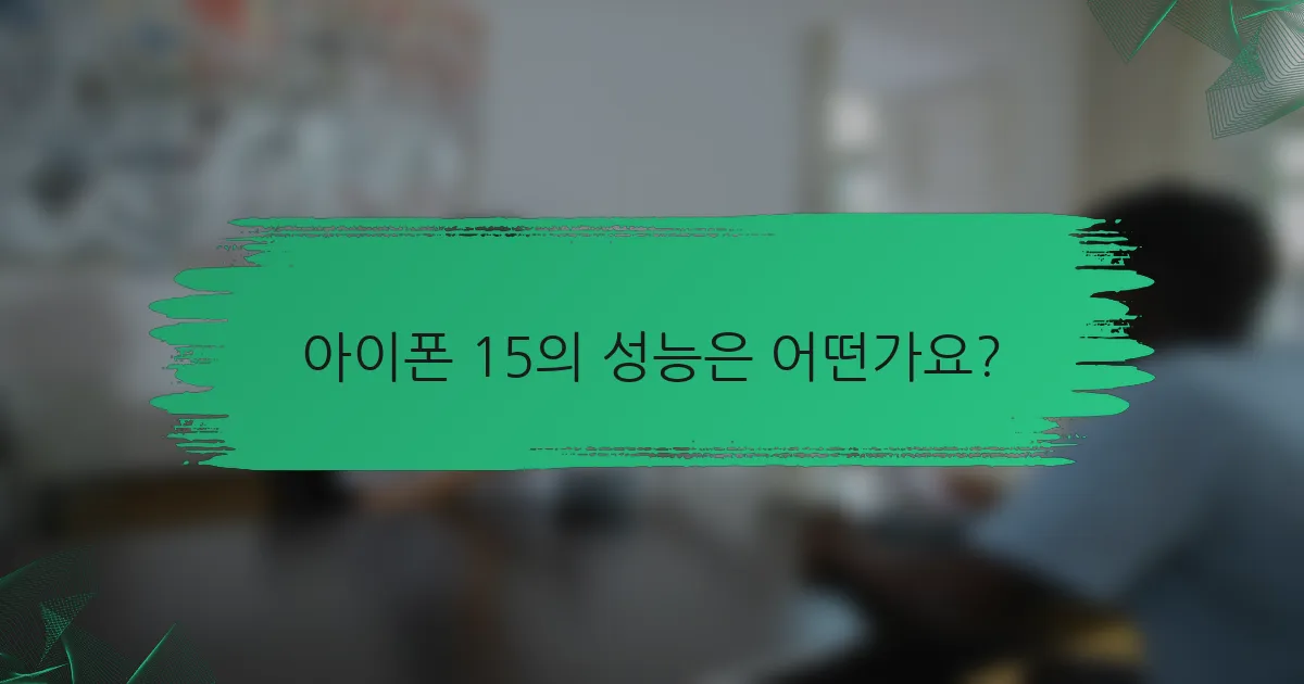 아이폰 15의 성능은 어떤가요?