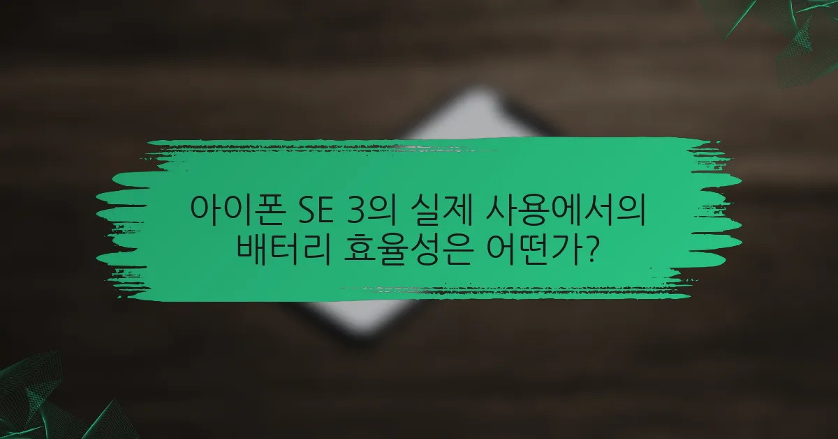 아이폰 SE 3의 실제 사용에서의 배터리 효율성은 어떤가?
