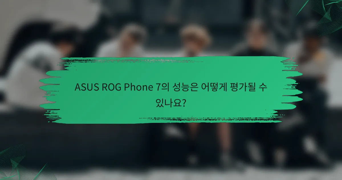 ASUS ROG Phone 7의 성능은 어떻게 평가될 수 있나요?