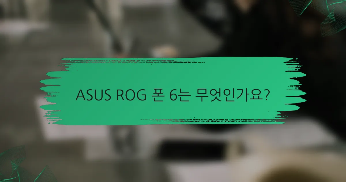 ASUS ROG 폰 6는 무엇인가요?