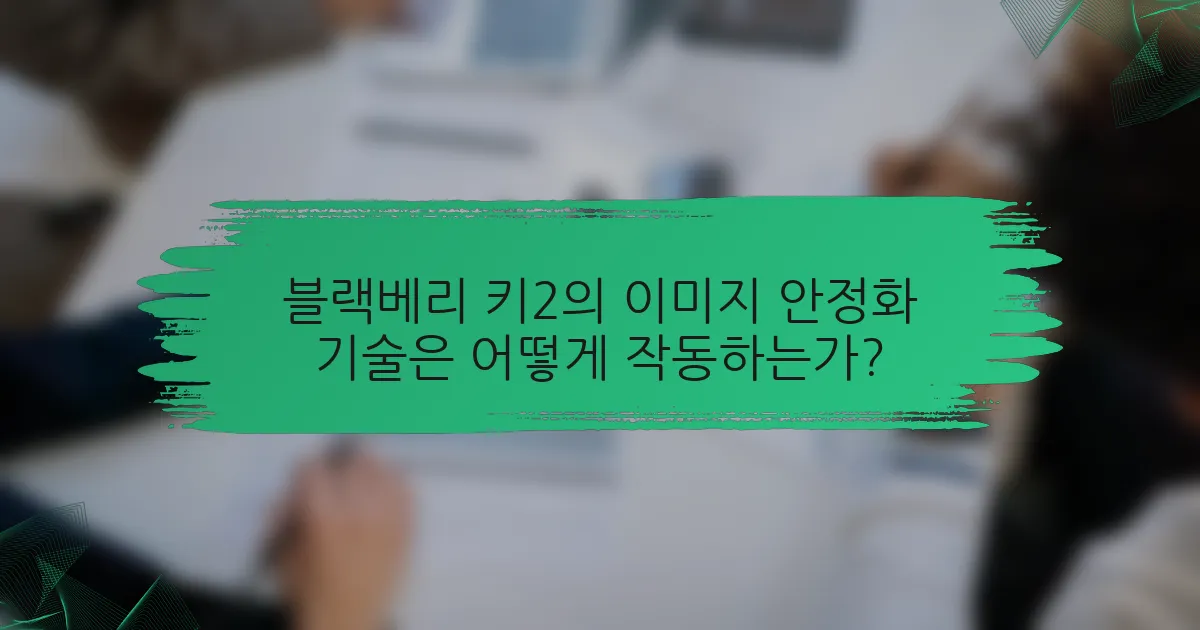 블랙베리 키2의 이미지 안정화 기술은 어떻게 작동하는가?