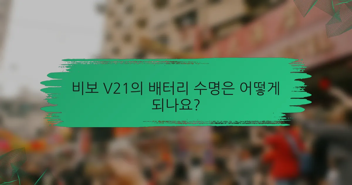 비보 V21의 배터리 수명은 어떻게 되나요?