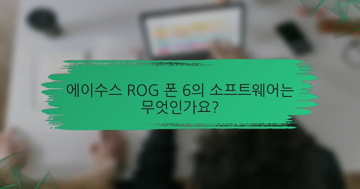 에이수스 ROG 폰 6의 소프트웨어는 무엇인가요?