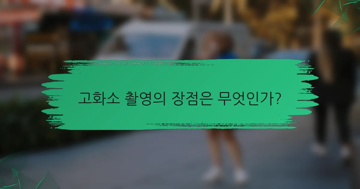고화소 촬영의 장점은 무엇인가?