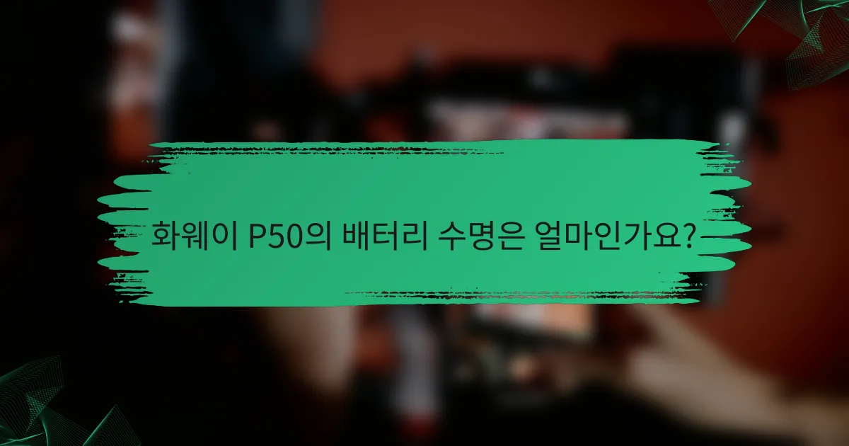 화웨이 P50의 배터리 수명은 얼마인가요?