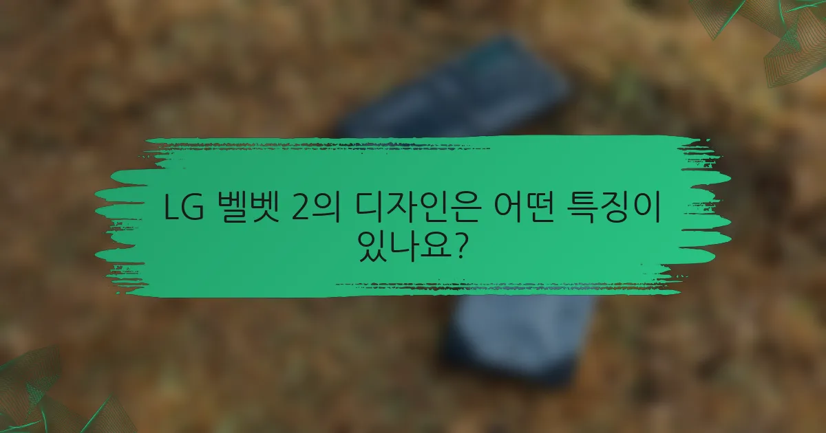 LG 벨벳 2의 디자인은 어떤 특징이 있나요?
