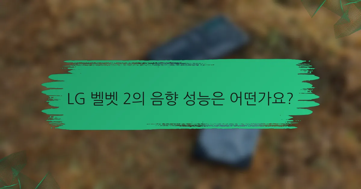 LG 벨벳 2의 음향 성능은 어떤가요?