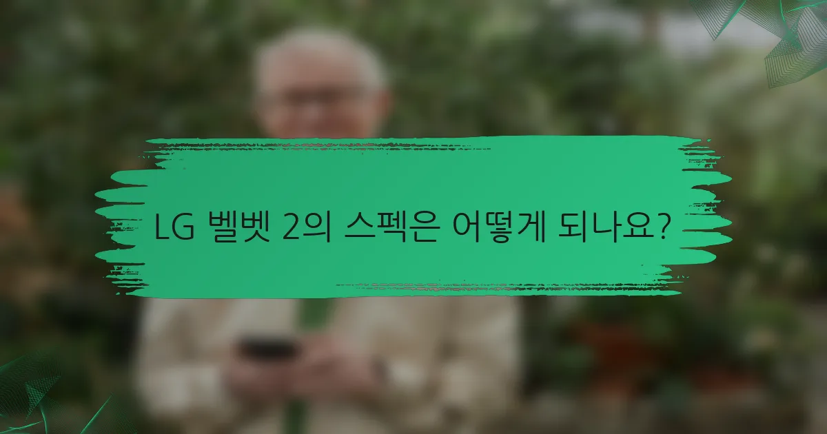 LG 벨벳 2의 스펙은 어떻게 되나요?