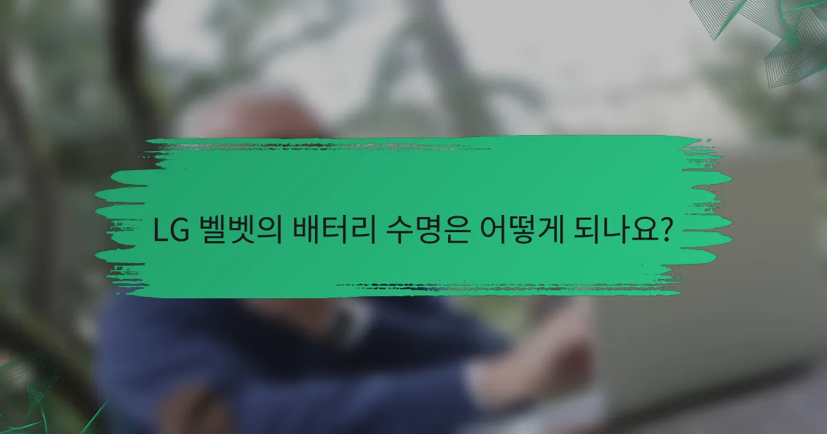LG 벨벳의 배터리 수명은 어떻게 되나요?