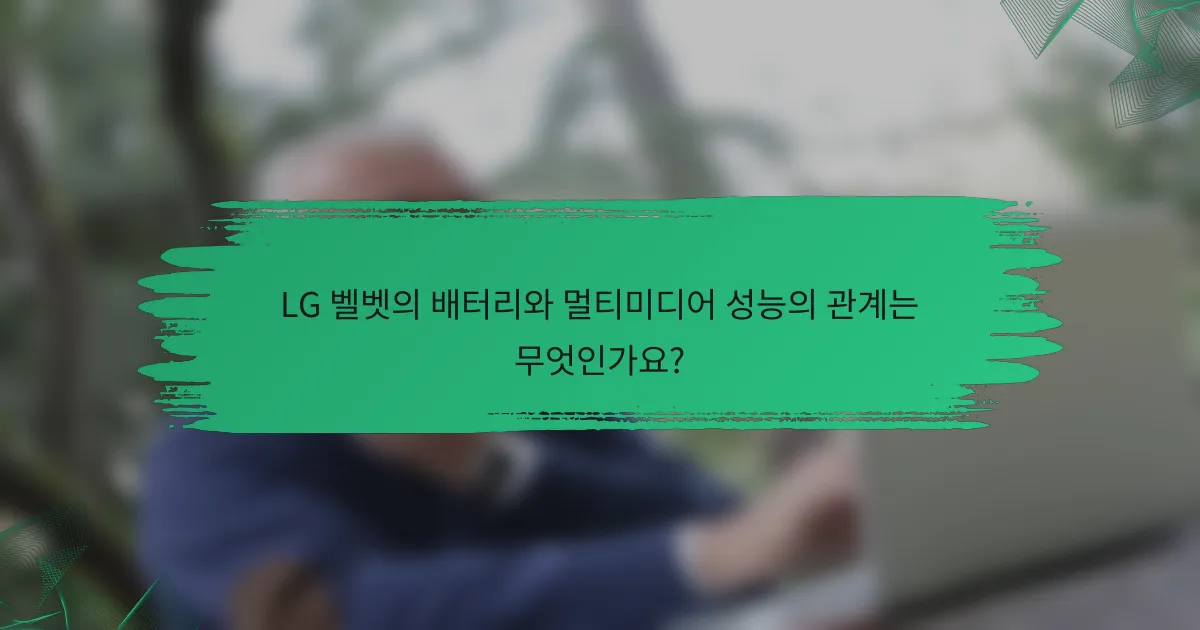 LG 벨벳의 배터리와 멀티미디어 성능의 관계는 무엇인가요?