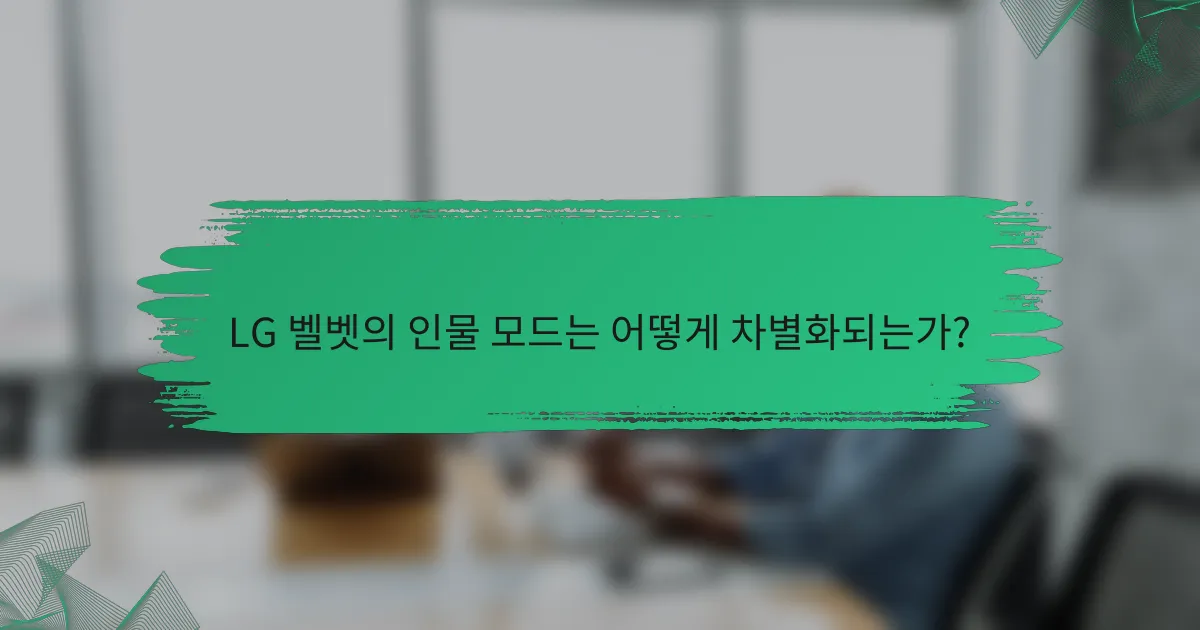 LG 벨벳의 인물 모드는 어떻게 차별화되는가?