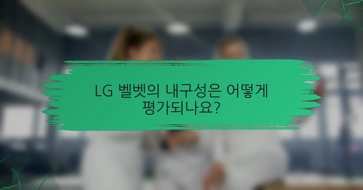 LG 벨벳의 내구성은 어떻게 평가되나요?