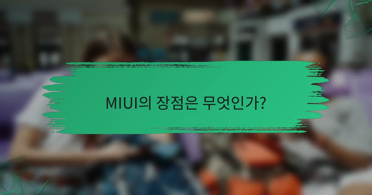 MIUI의 장점은 무엇인가?