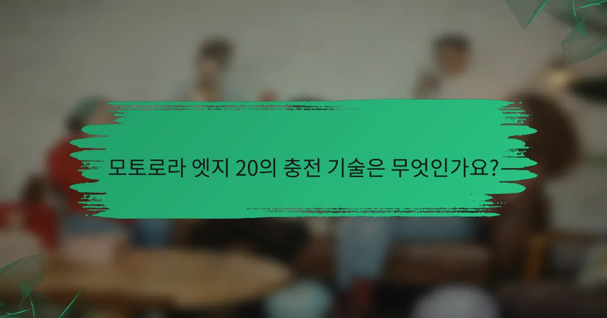 모토로라 엣지 20의 충전 기술은 무엇인가요?