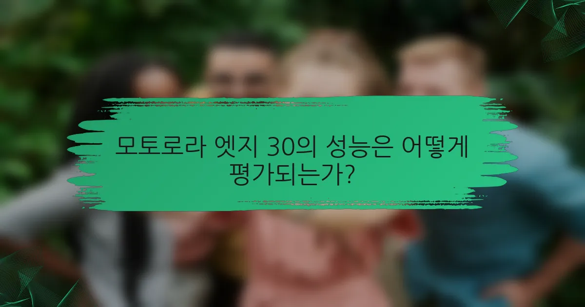 모토로라 엣지 30의 성능은 어떻게 평가되는가?