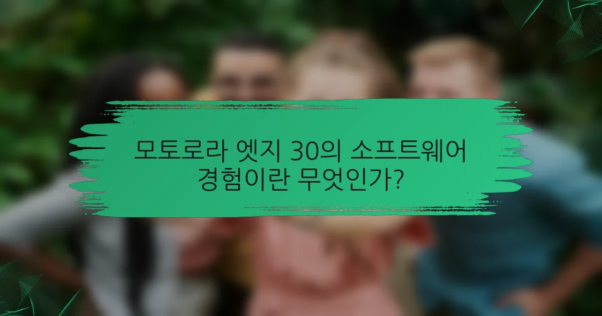 모토로라 엣지 30의 소프트웨어 경험이란 무엇인가?