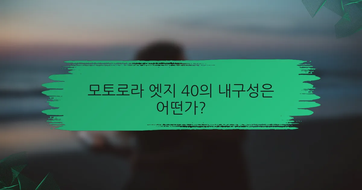 모토로라 엣지 40의 내구성은 어떤가?
