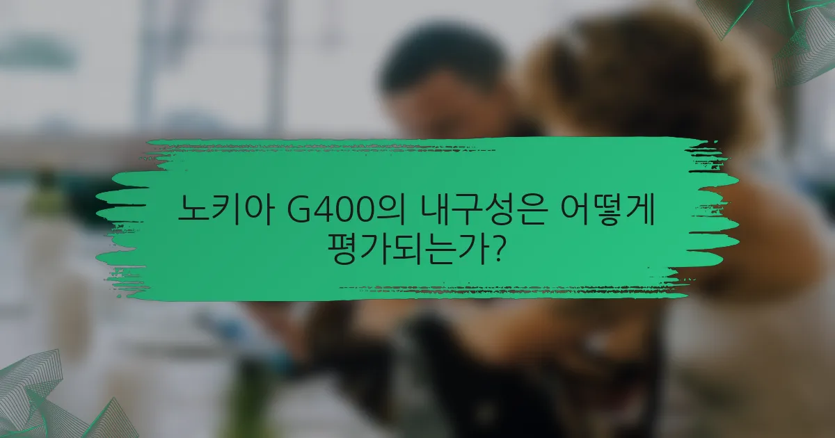 노키아 G400의 내구성은 어떻게 평가되는가?