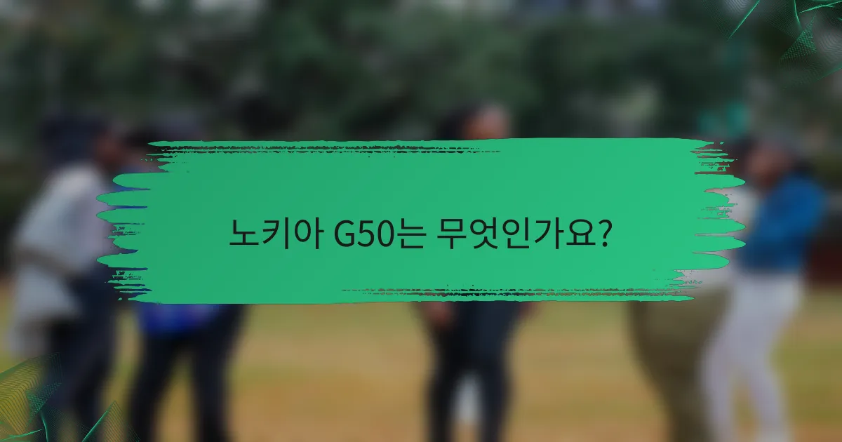 노키아 G50는 무엇인가요?