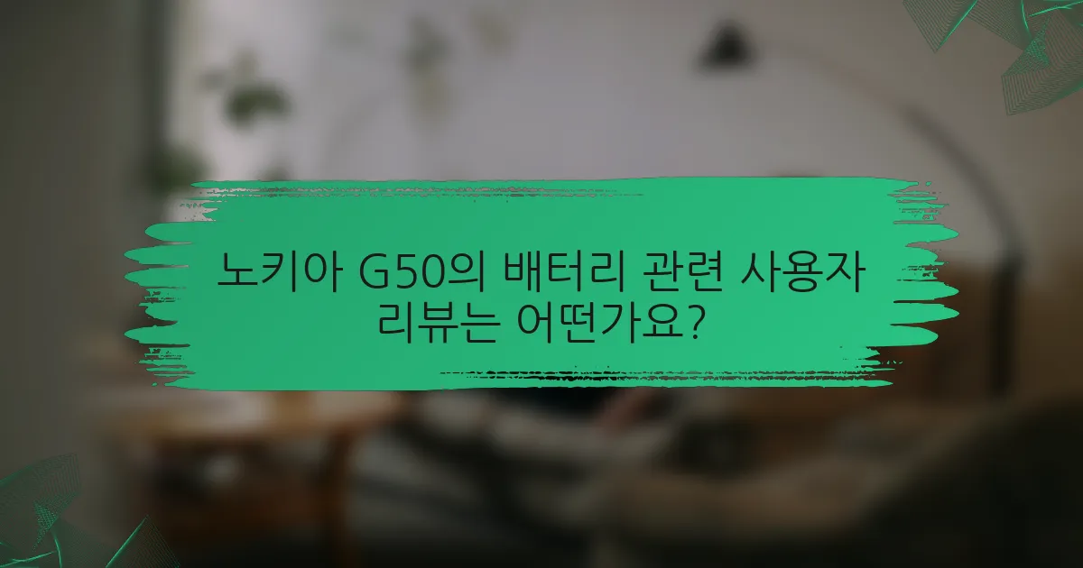 노키아 G50의 배터리 관련 사용자 리뷰는 어떤가요?