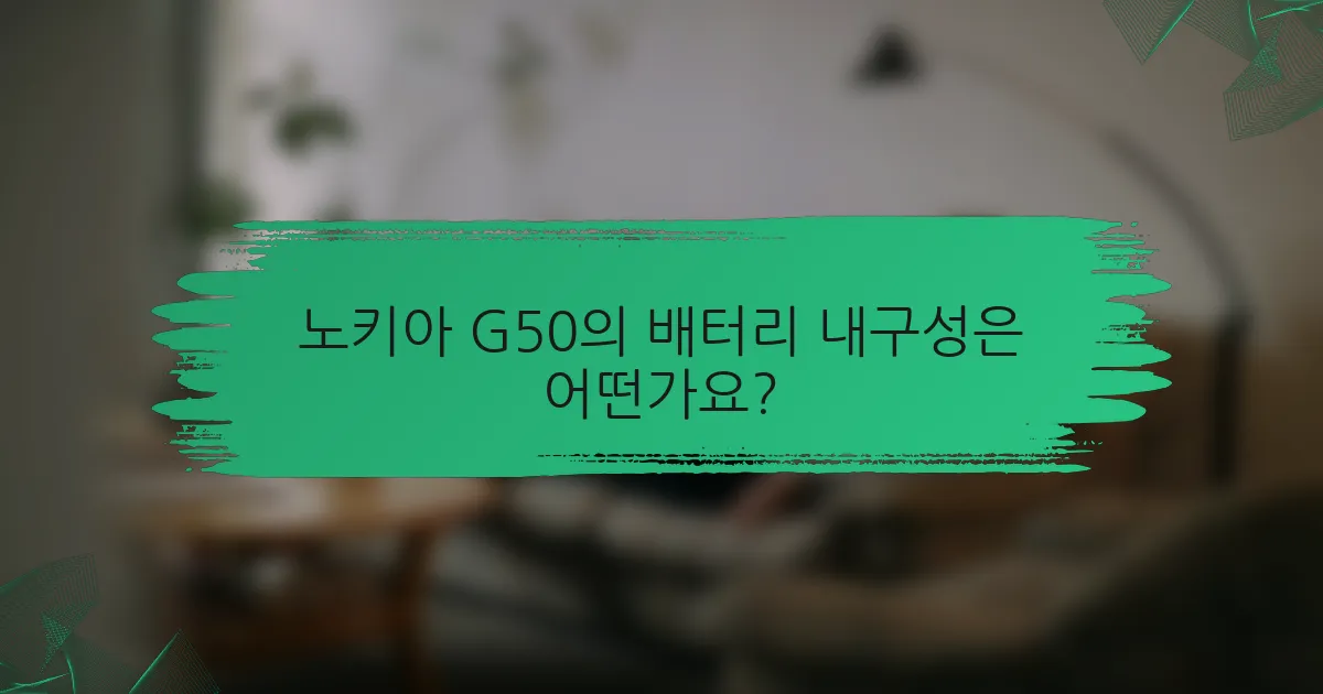 노키아 G50의 배터리 내구성은 어떤가요?