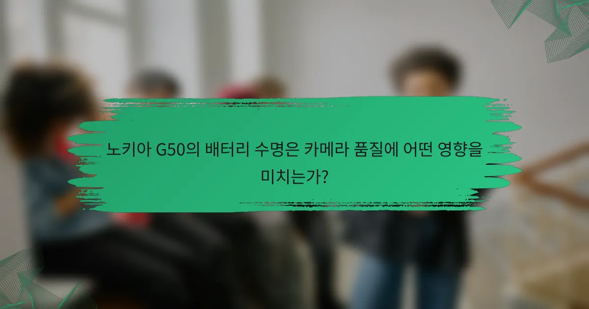 노키아 G50의 배터리 수명은 카메라 품질에 어떤 영향을 미치는가?