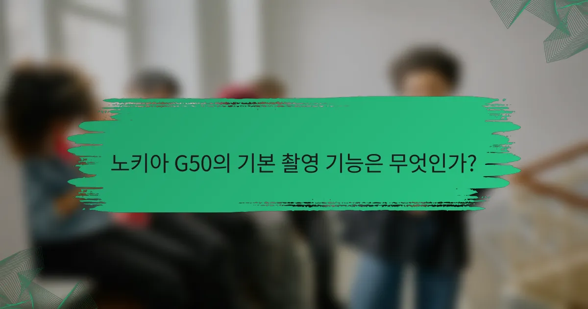 노키아 G50의 기본 촬영 기능은 무엇인가?