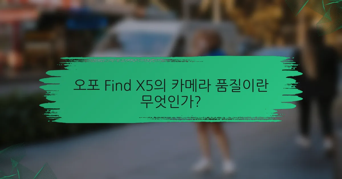 오포 Find X5의 카메라 품질이란 무엇인가?