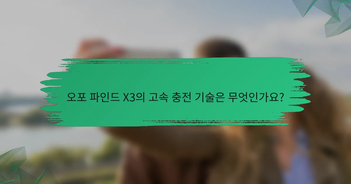 오포 파인드 X3의 고속 충전 기술은 무엇인가요?