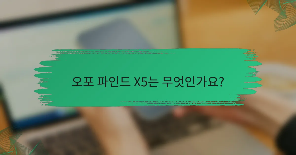 오포 파인드 X5는 무엇인가요?