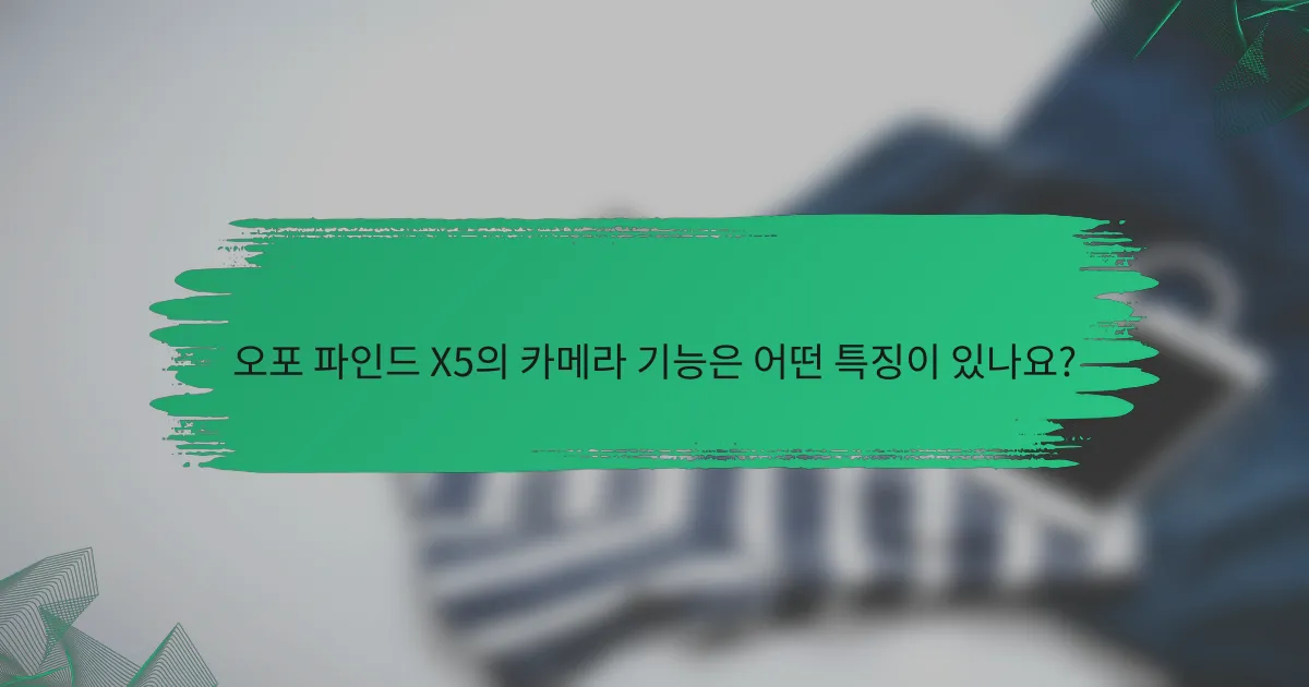 오포 파인드 X5의 카메라 기능은 어떤 특징이 있나요?