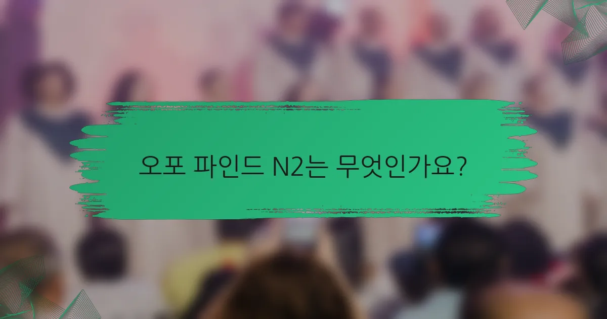 오포 파인드 N2는 무엇인가요?