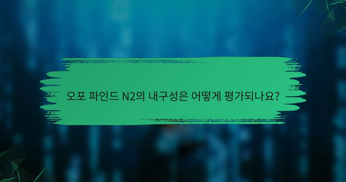 오포 파인드 N2의 내구성은 어떻게 평가되나요?