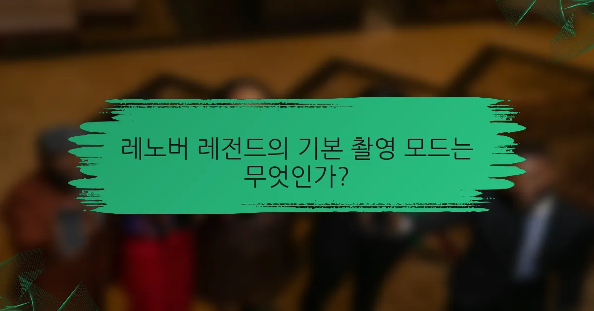 레노버 레전드의 기본 촬영 모드는 무엇인가?