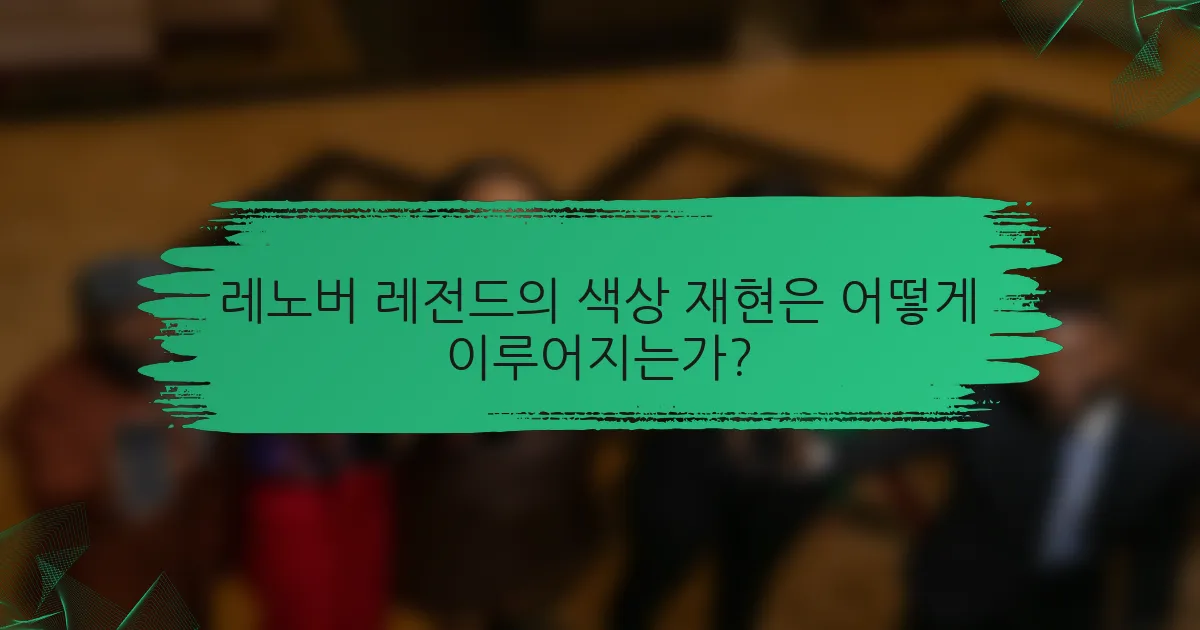 레노버 레전드의 색상 재현은 어떻게 이루어지는가?