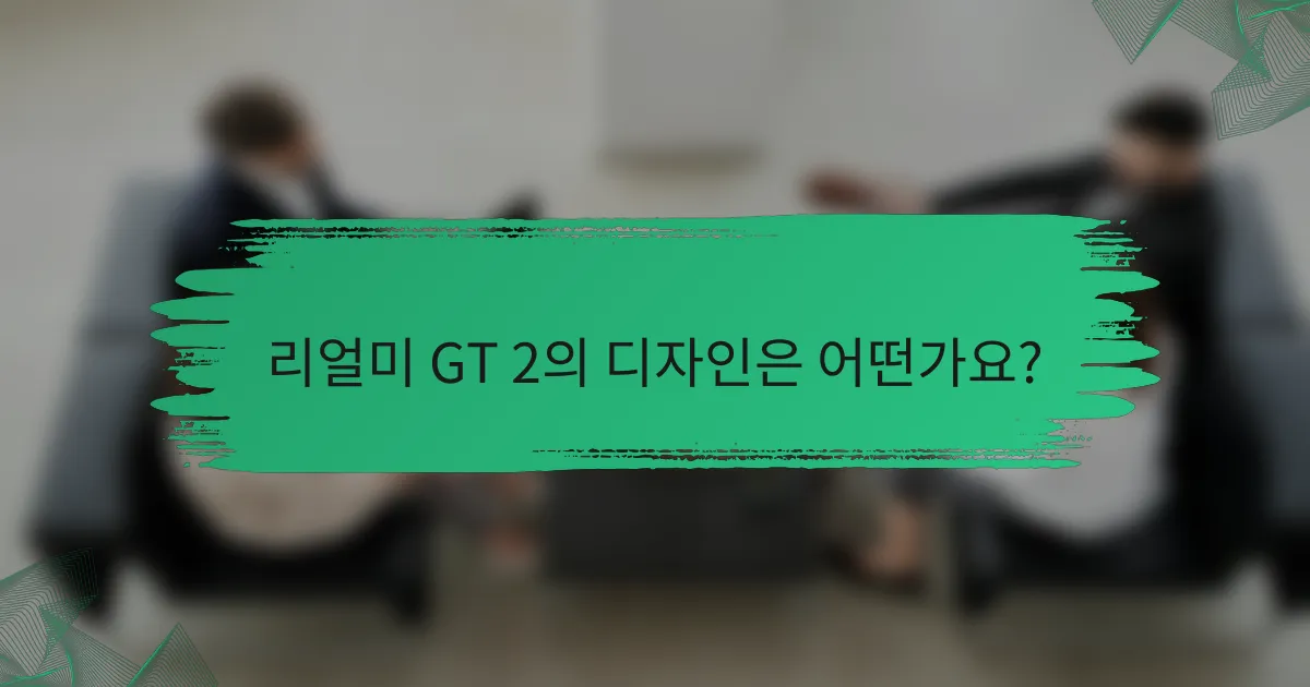 리얼미 GT 2의 디자인은 어떤가요?