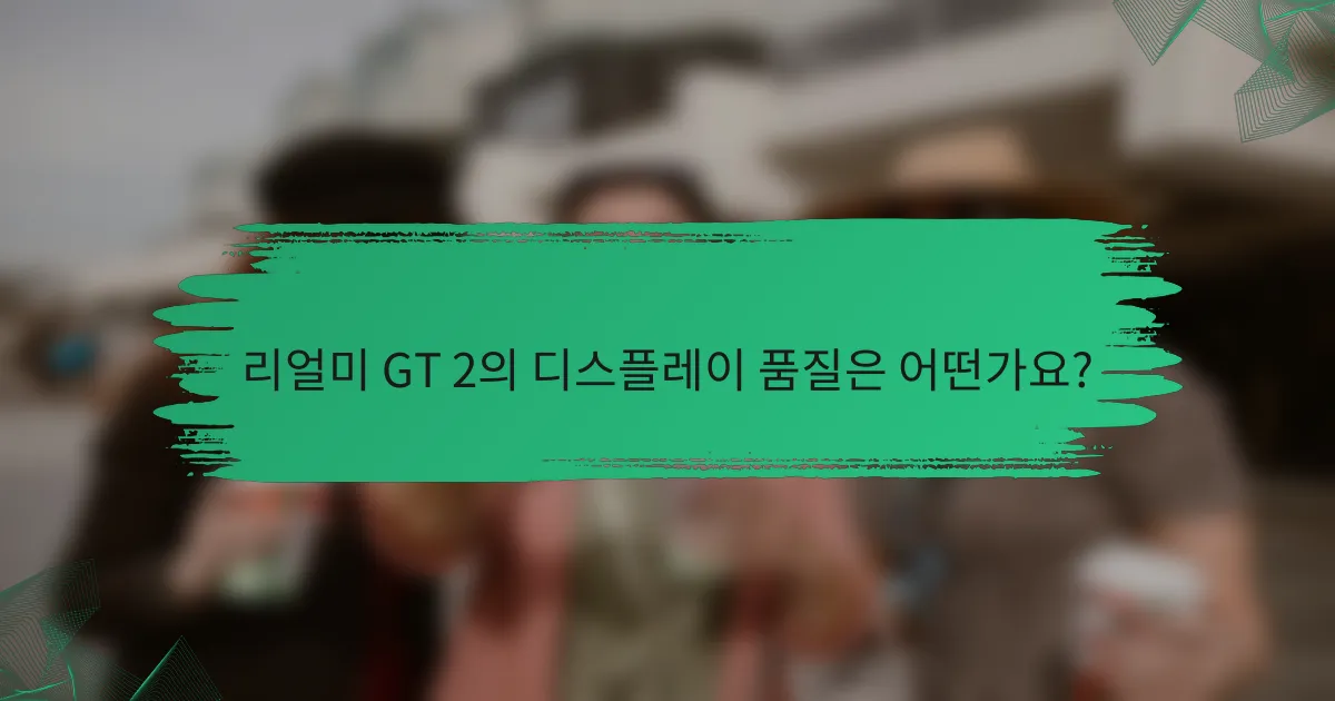 리얼미 GT 2의 디스플레이 품질은 어떤가요?
