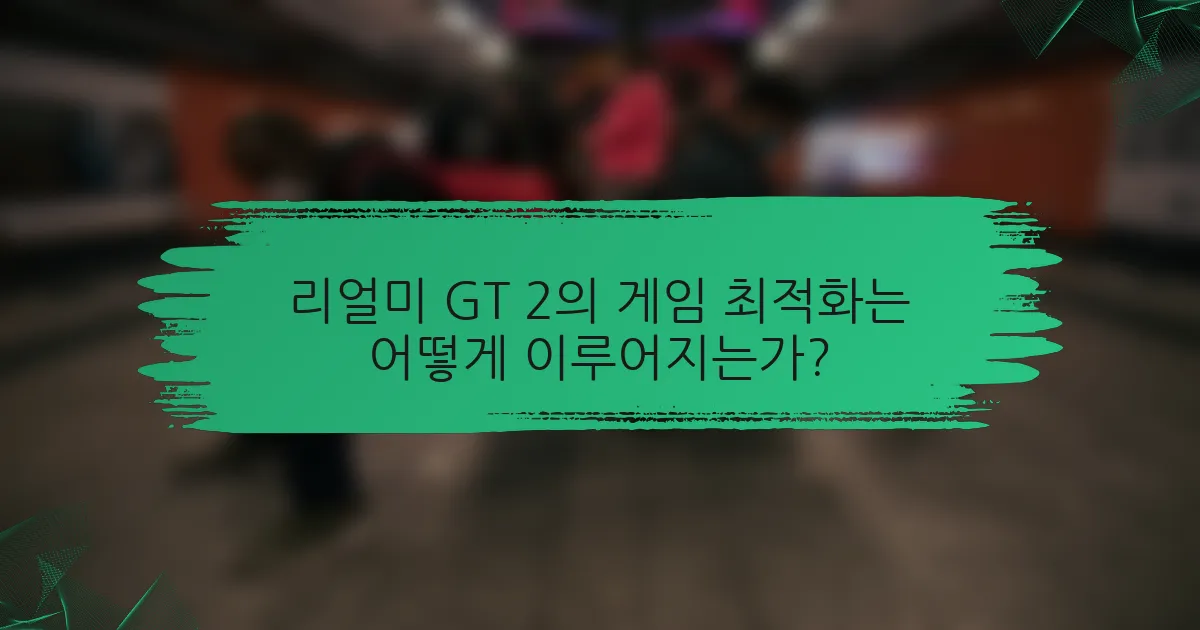 리얼미 GT 2의 게임 최적화는 어떻게 이루어지는가?