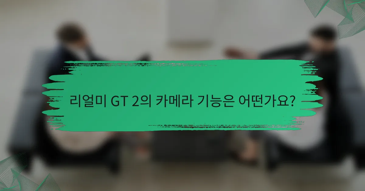 리얼미 GT 2의 카메라 기능은 어떤가요?