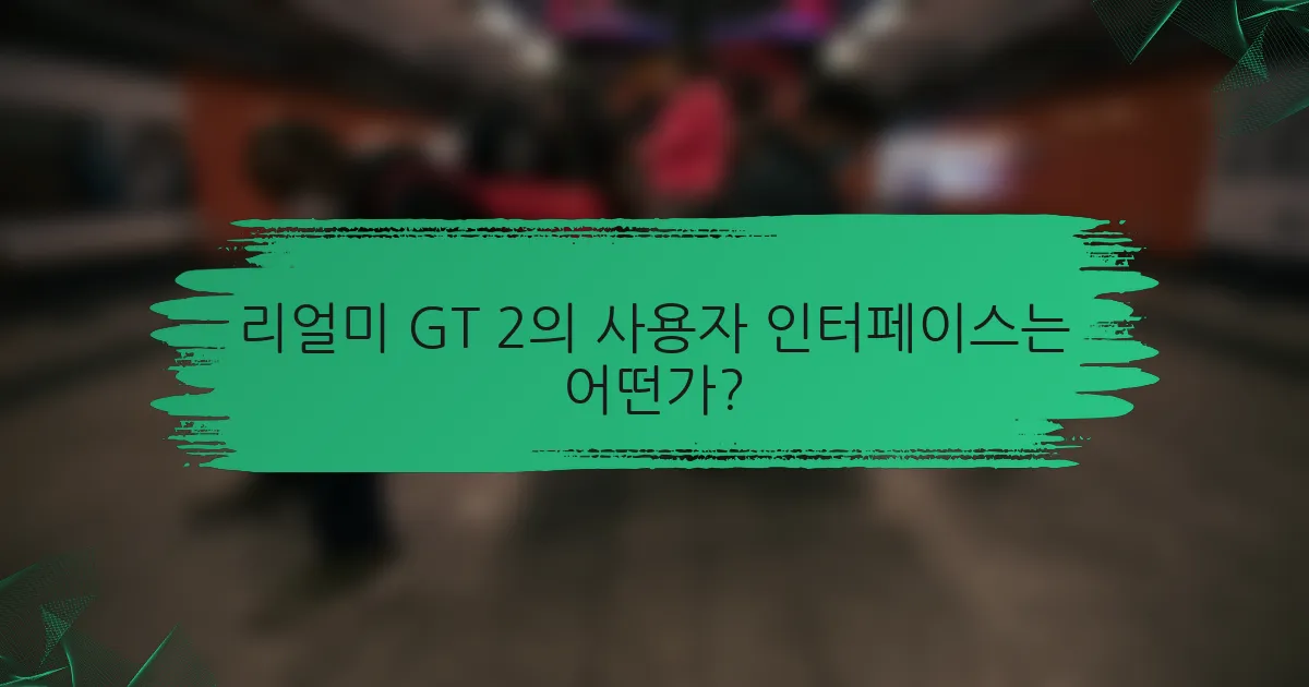 리얼미 GT 2의 사용자 인터페이스는 어떤가?