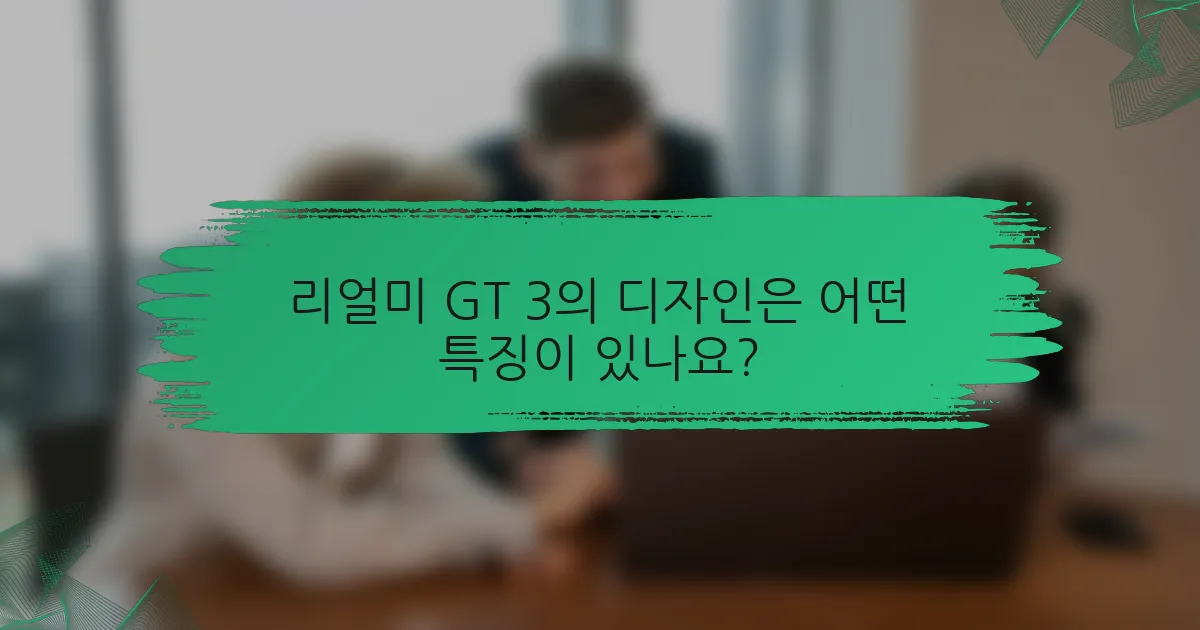 리얼미 GT 3의 디자인은 어떤 특징이 있나요?