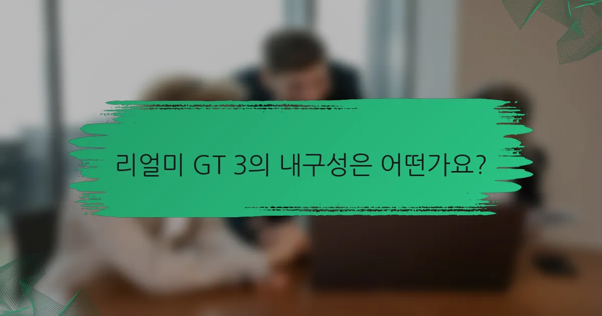 리얼미 GT 3의 내구성은 어떤가요?