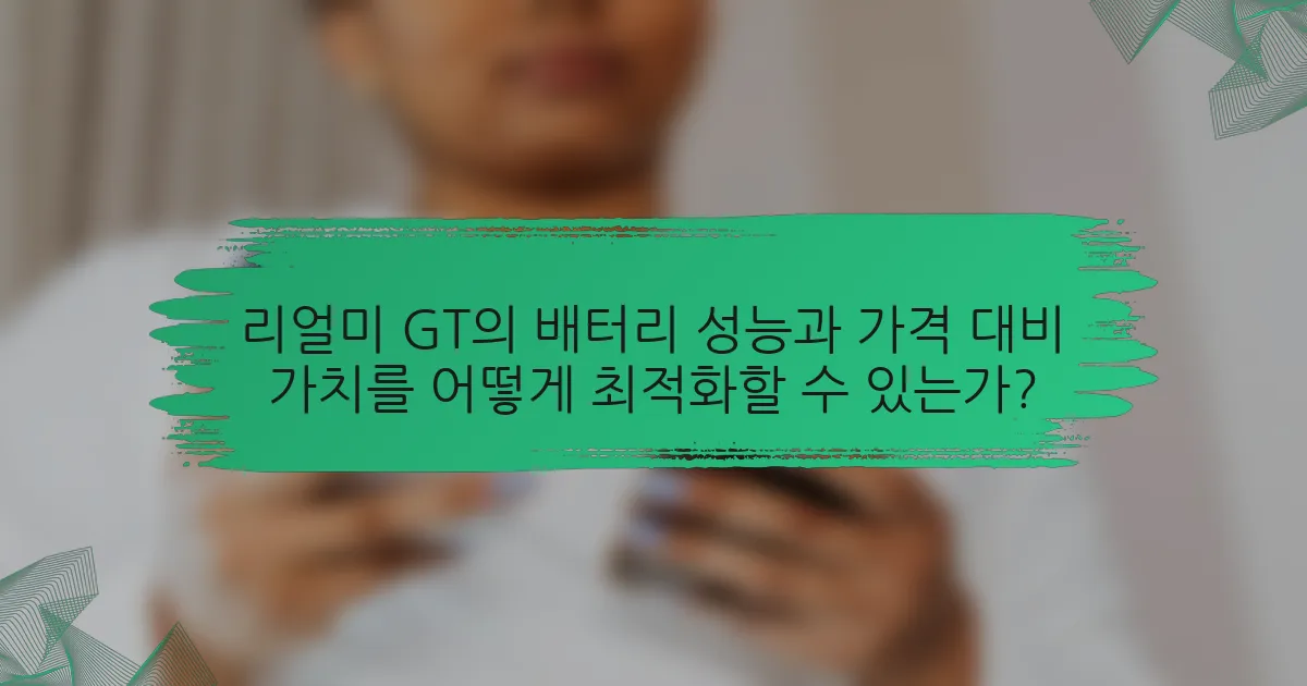 리얼미 GT의 배터리 성능과 가격 대비 가치를 어떻게 최적화할 수 있는가?